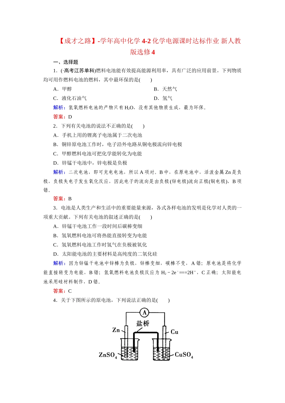 高中化学 4-2化学电源课时达标作业 新人教版选修4_第1页