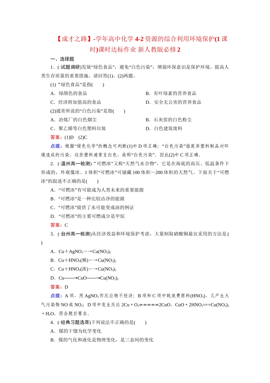 高中化学 4-2资源的综合利用环境保护(1课时)课时达标作业 新人教版必修2_第1页