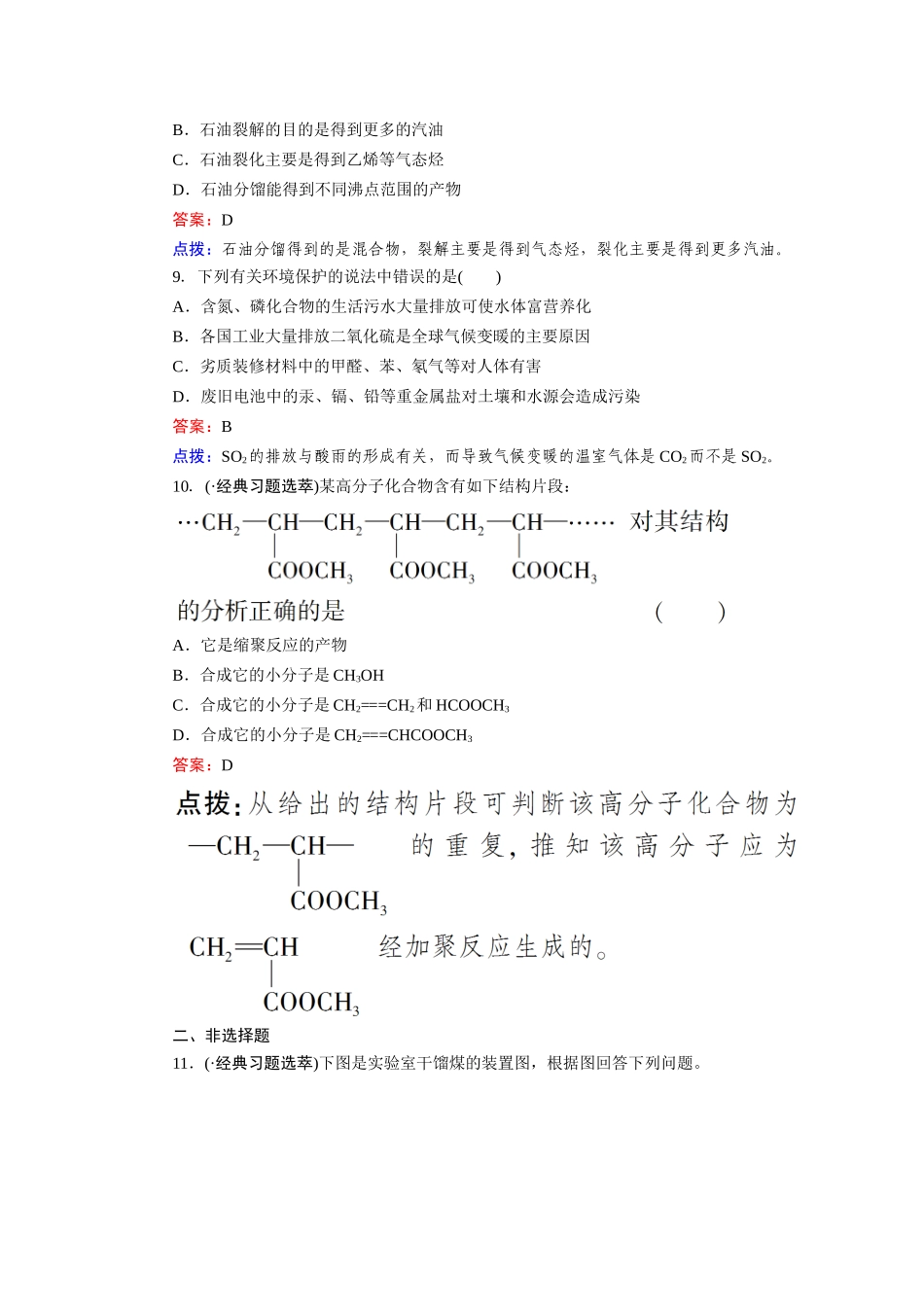 高中化学 4-2资源的综合利用环境保护(1课时)课时达标作业 新人教版必修2_第3页