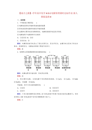 高中化学 4-3-1电解原理课时达标作业 新人教版选修4