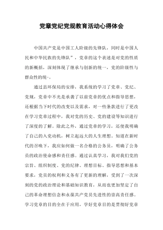党章党纪党规教育活动心得体会