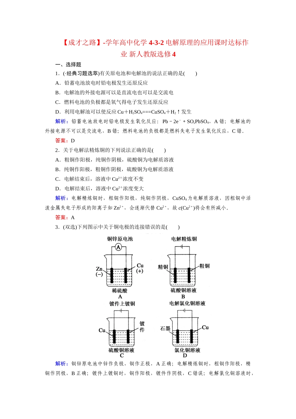 高中化学 4-3-2电解原理的应用课时达标作业 新人教版选修4_第1页