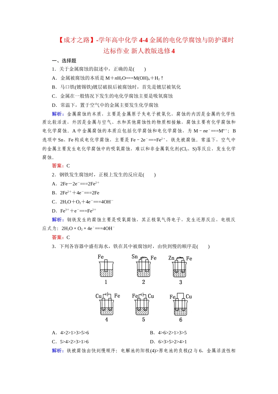 高中化学 4-4金属的电化学腐蚀与防护课时达标作业 新人教版选修4_第1页