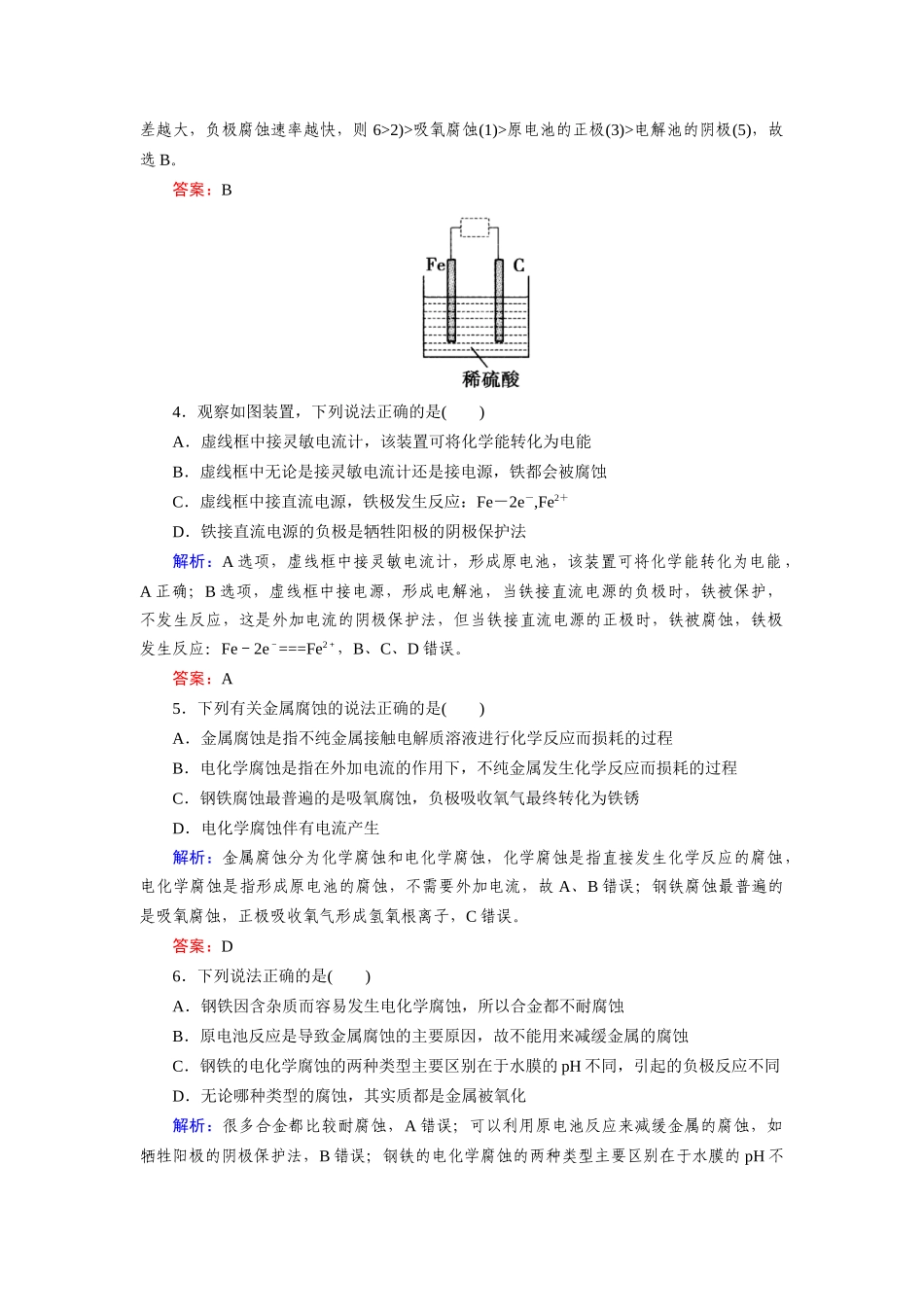 高中化学 4-4金属的电化学腐蚀与防护课时达标作业 新人教版选修4_第2页