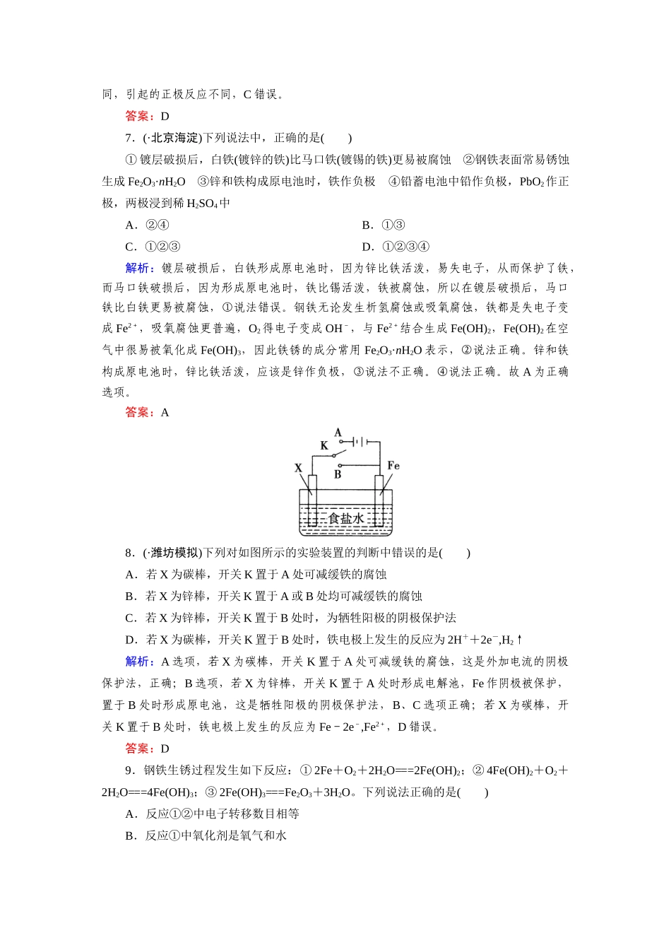 高中化学 4-4金属的电化学腐蚀与防护课时达标作业 新人教版选修4_第3页