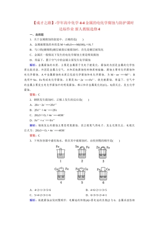高中化学 4-4金属的电化学腐蚀与防护课时达标作业 新人教版选修4