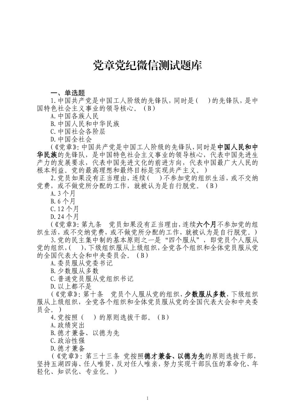 党章党纪微信测试题库完整版_第1页