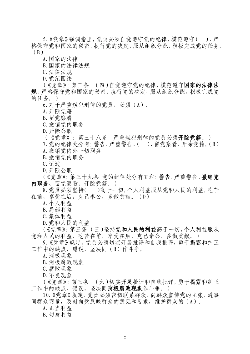 党章党纪微信测试题库完整版_第2页