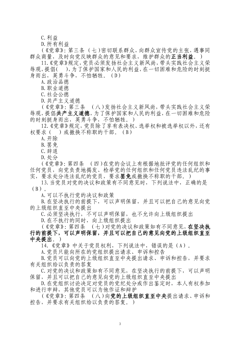 党章党纪微信测试题库完整版_第3页