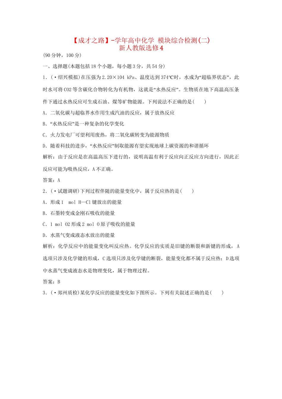 高中化学 模块综合检测(二) 新人教版选修4_第1页