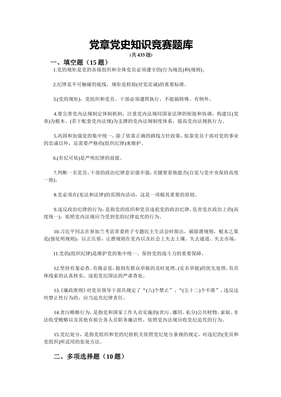 党章党史党规知识竞赛题库_第1页