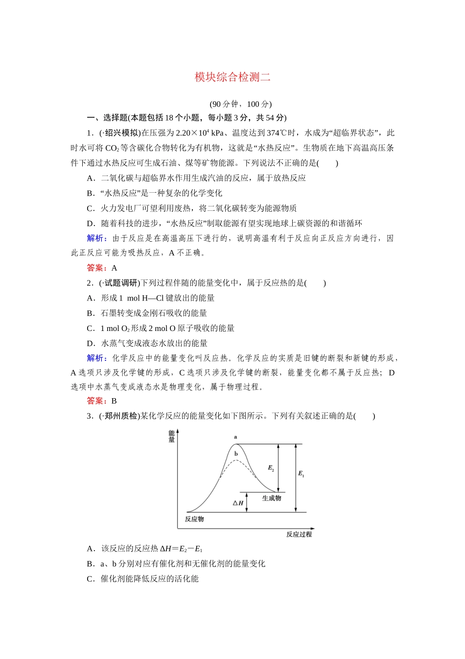 高中化学 模块综合检测(二)新人教版选修4_第1页