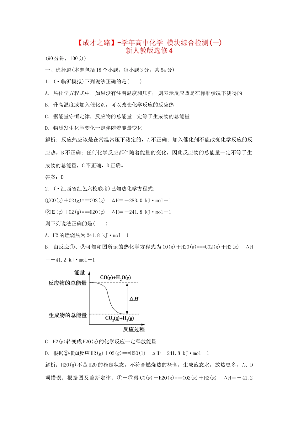 高中化学 模块综合检测(一) 新人教版选修4_第1页