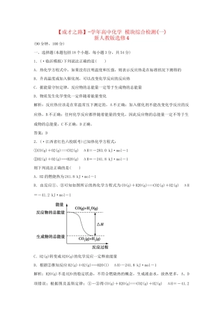 高中化学 模块综合检测(一) 新人教版选修4