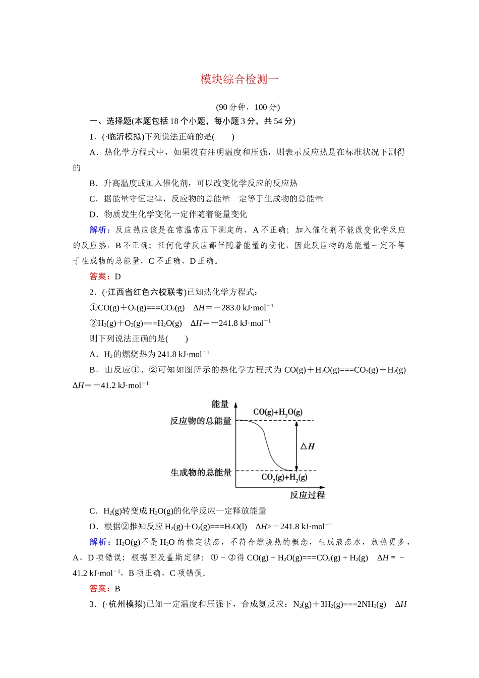 高中化学 模块综合检测(一)新人教版选修4_第1页