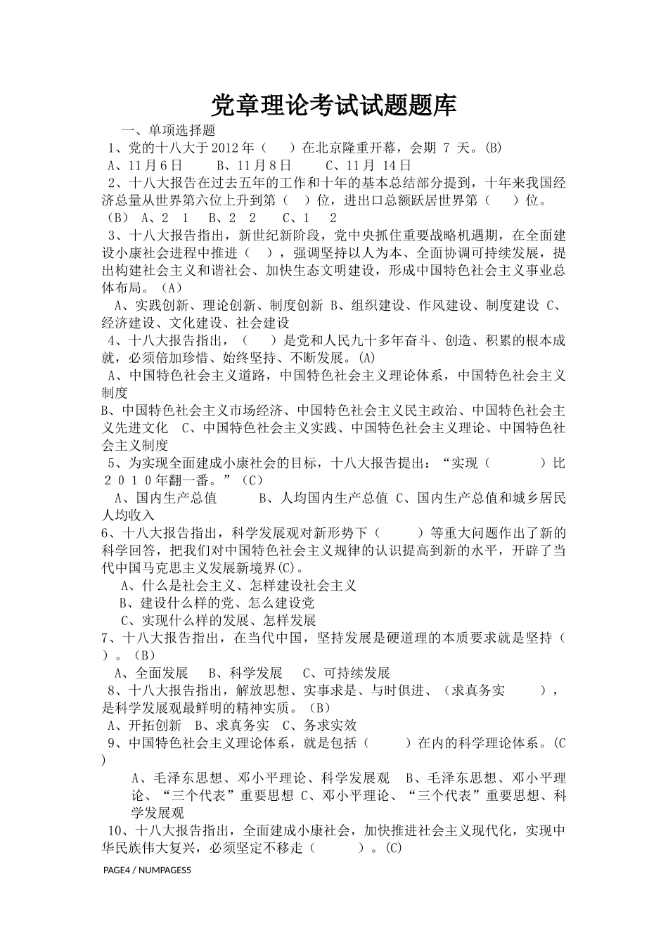 党章党史理论考试试题题库_第1页