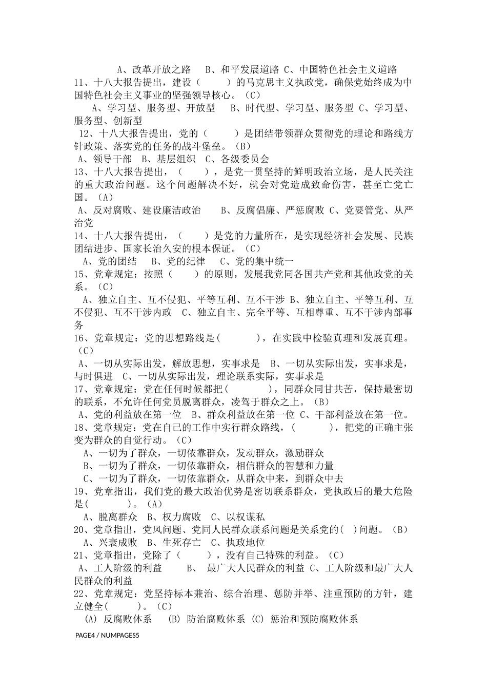 党章党史理论考试试题题库_第2页