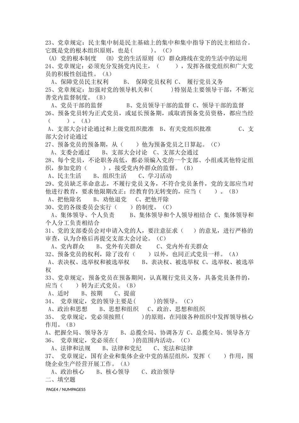 党章党史理论考试试题题库_第3页