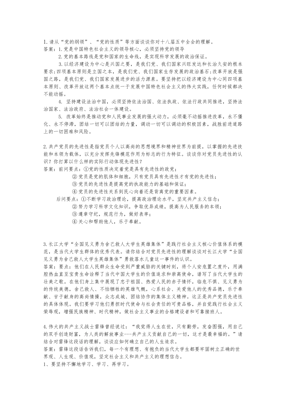 党章党史论述题_第1页