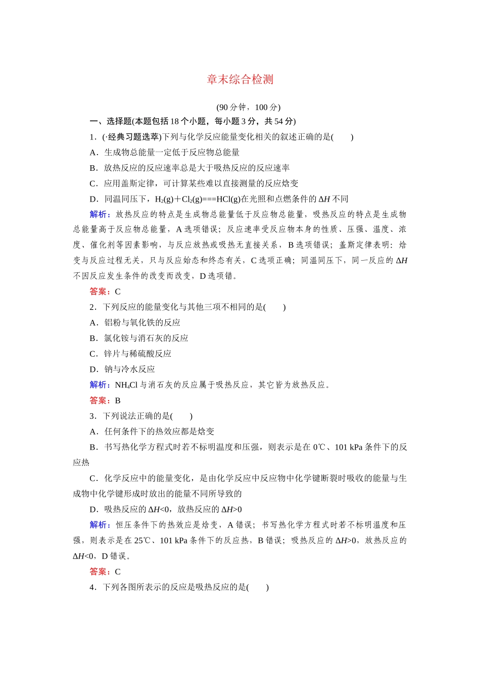 高中化学 章末综合检测1 新人教版选修4_第1页