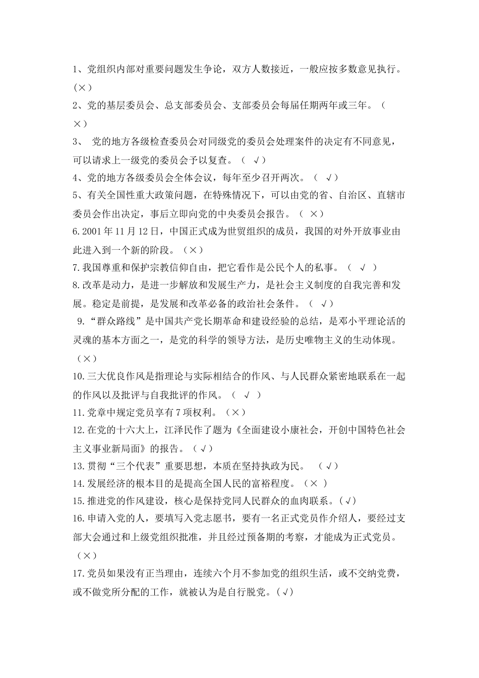 党章党史知识竞赛判断题_第1页