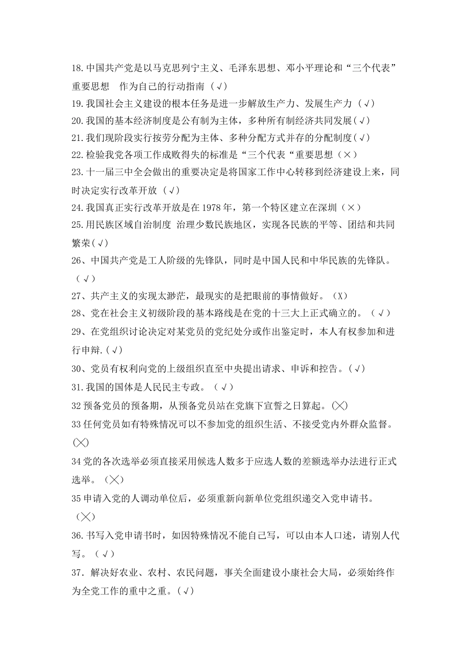 党章党史知识竞赛判断题_第2页