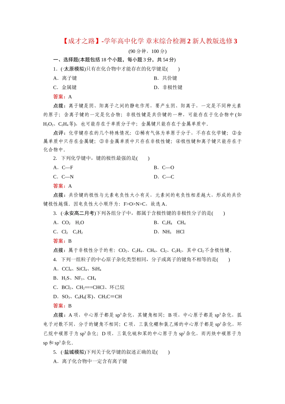 高中化学 章末综合检测2 新人教版选修3_第1页