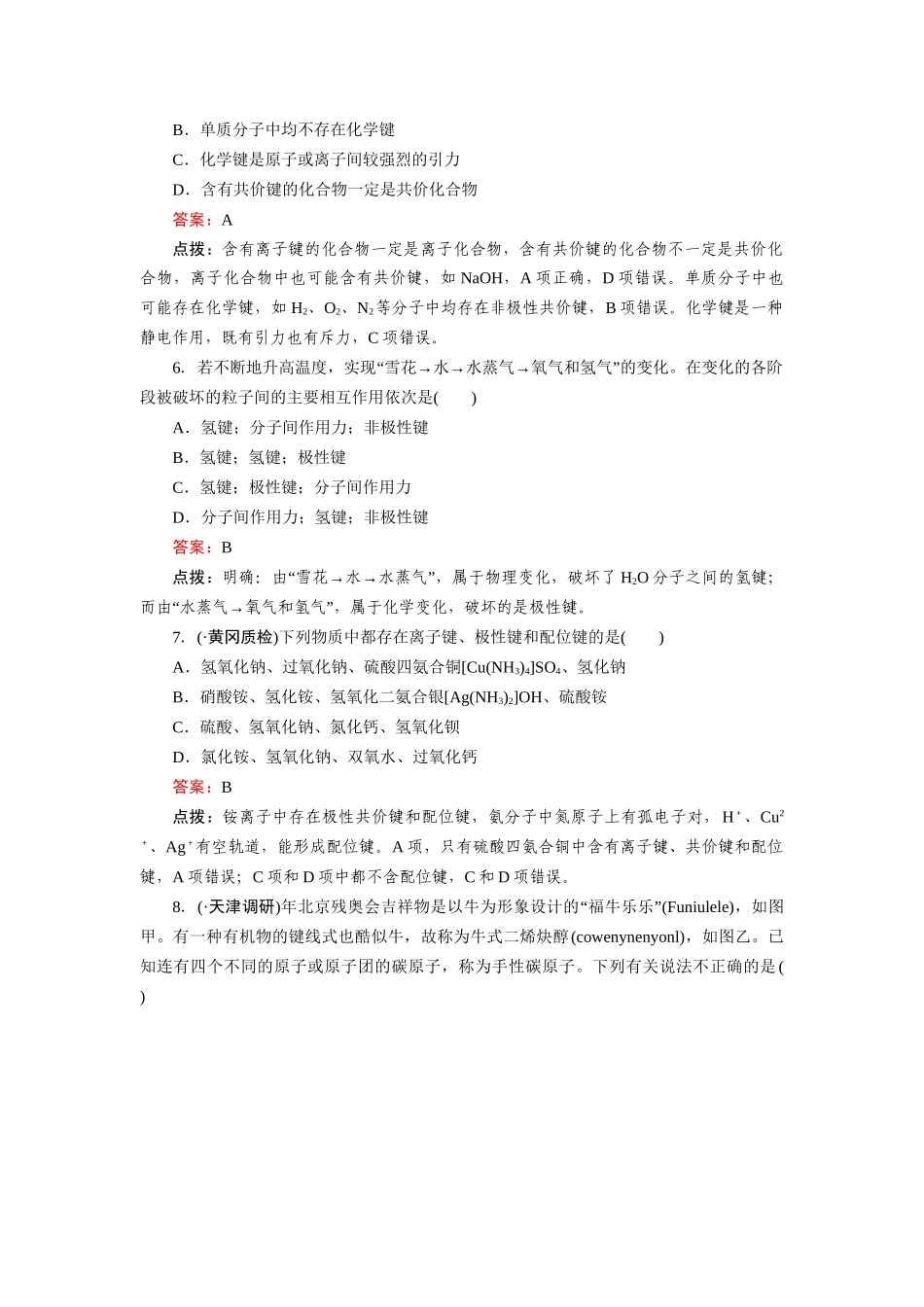 高中化学 章末综合检测2 新人教版选修3_第2页