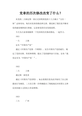 党章的历次修改改变了什么？