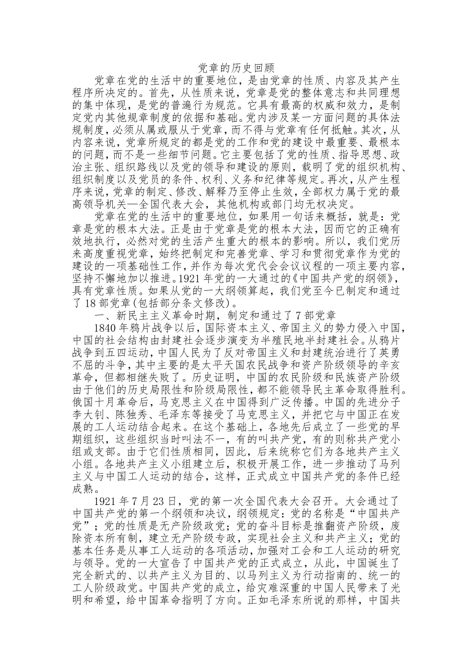 党章的历史回顾_第1页