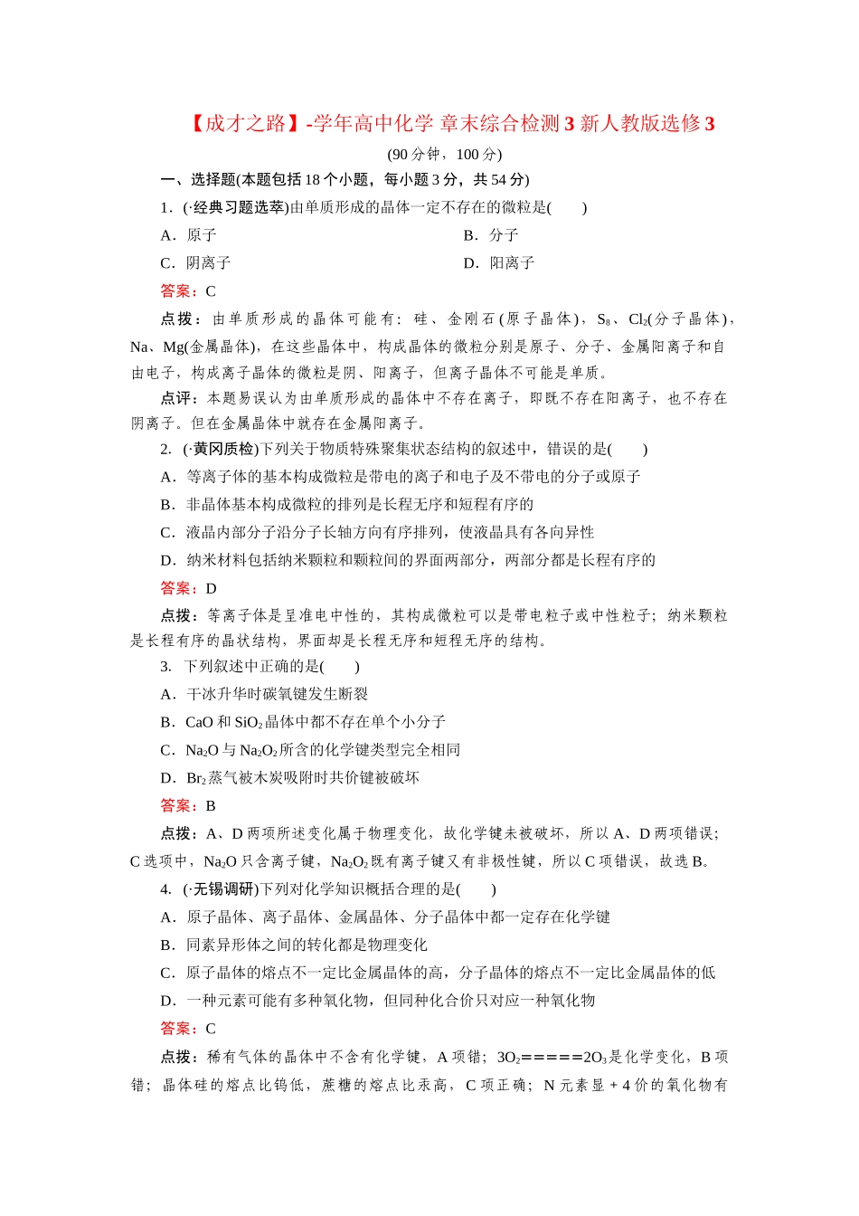 高中化学 章末综合检测3 新人教版选修3_第1页