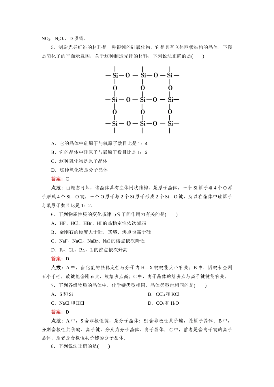 高中化学 章末综合检测3 新人教版选修3_第2页