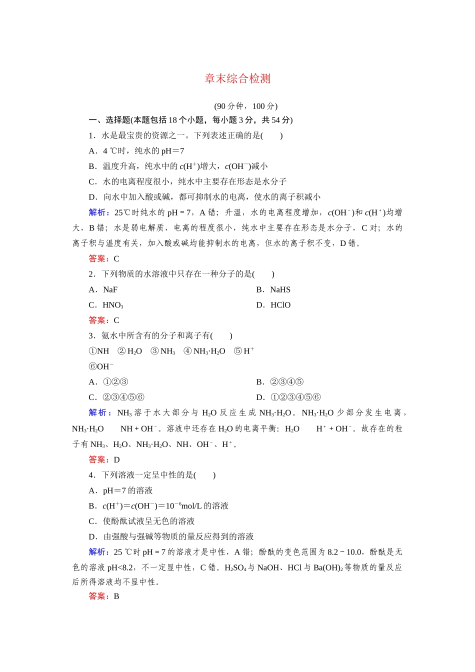 高中化学 章末综合检测3 新人教版选修4_第1页