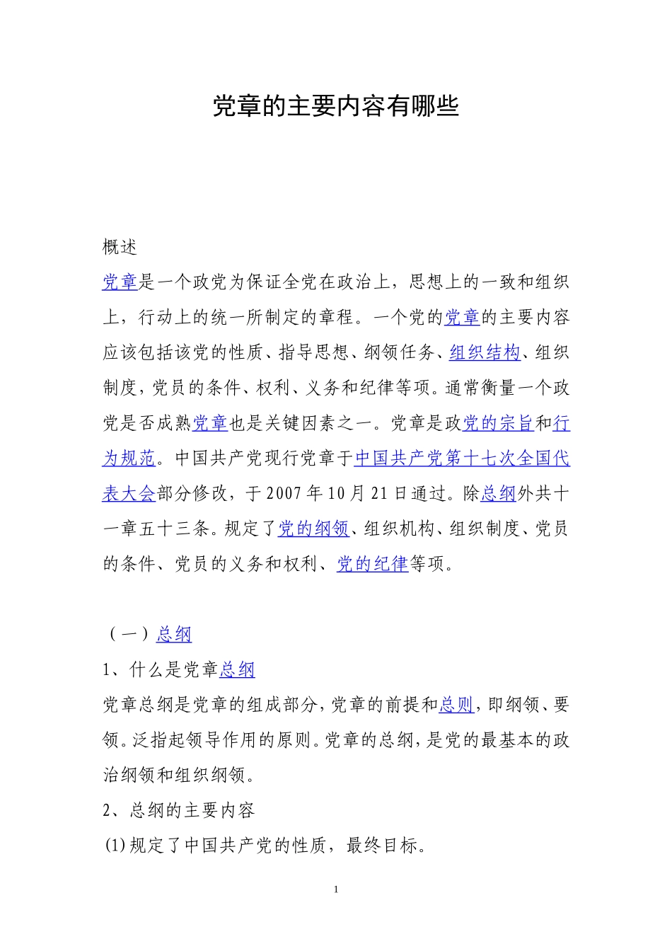 党章的主要内容_第1页