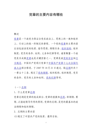 党章的主要内容