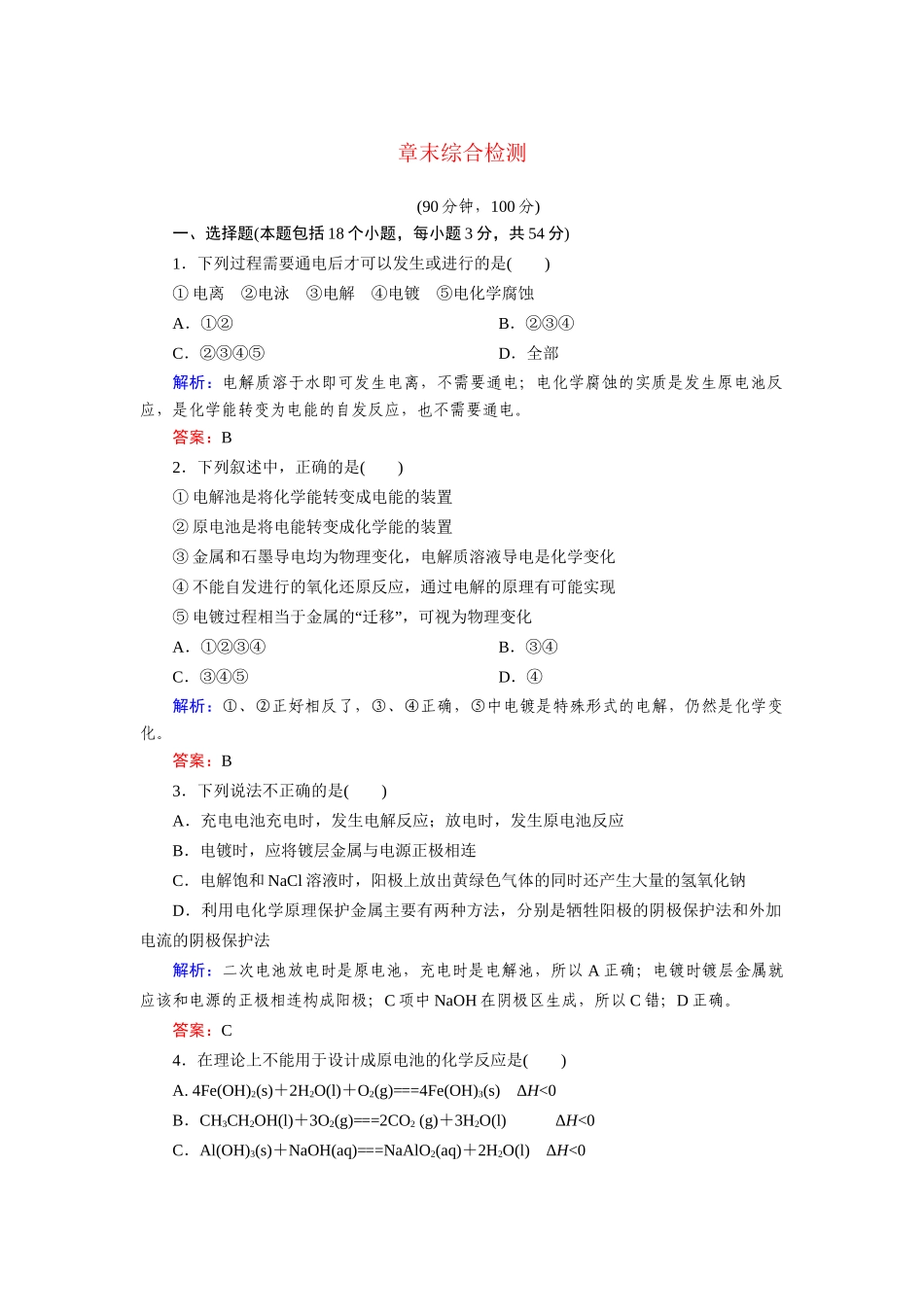 高中化学 章末综合检测4 新人教版选修4_第1页