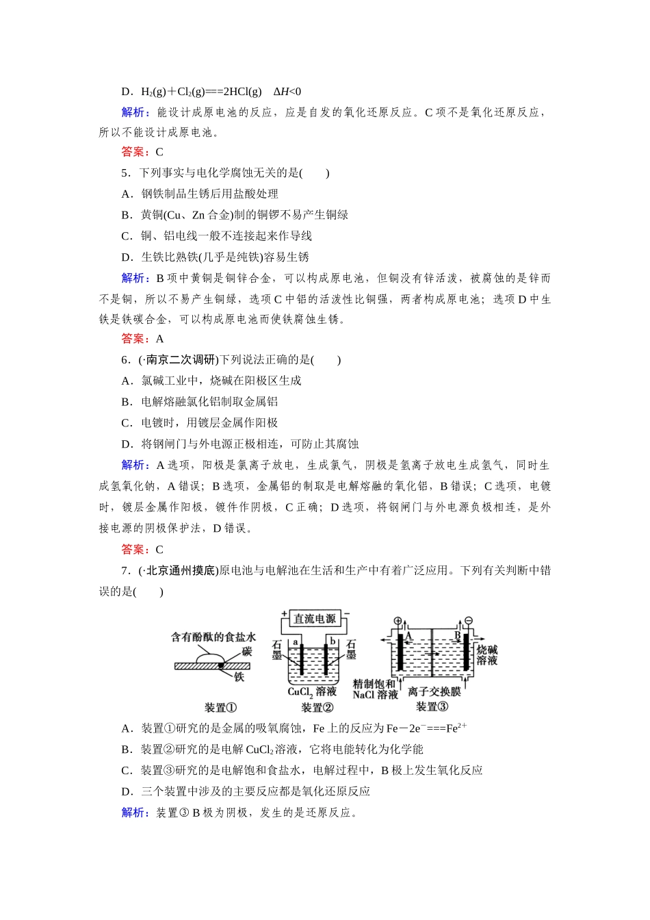 高中化学 章末综合检测4 新人教版选修4_第2页