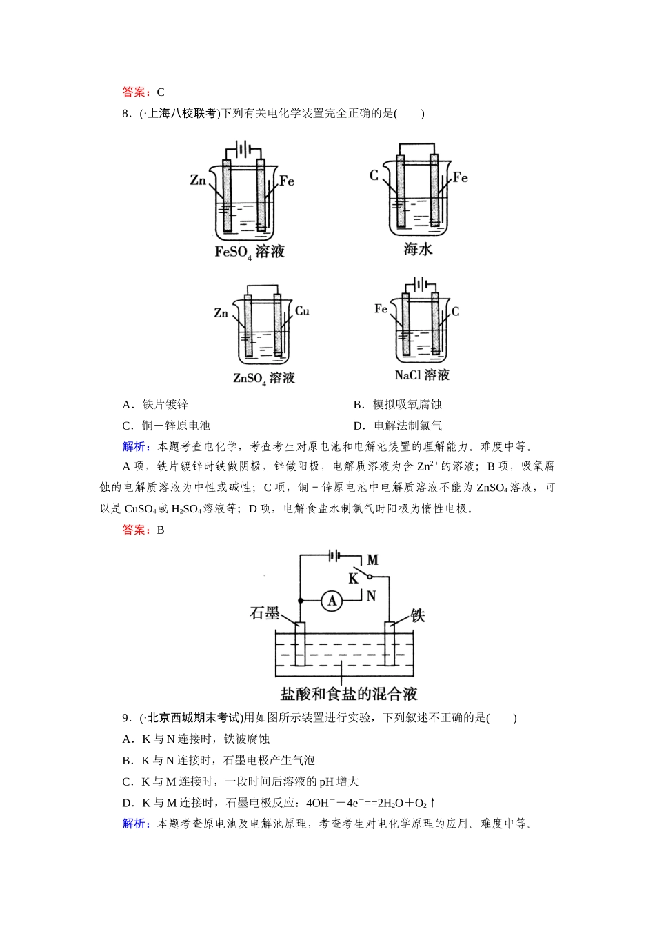 高中化学 章末综合检测4 新人教版选修4_第3页