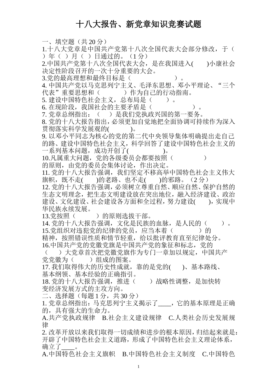 党章第一轮试题_第1页