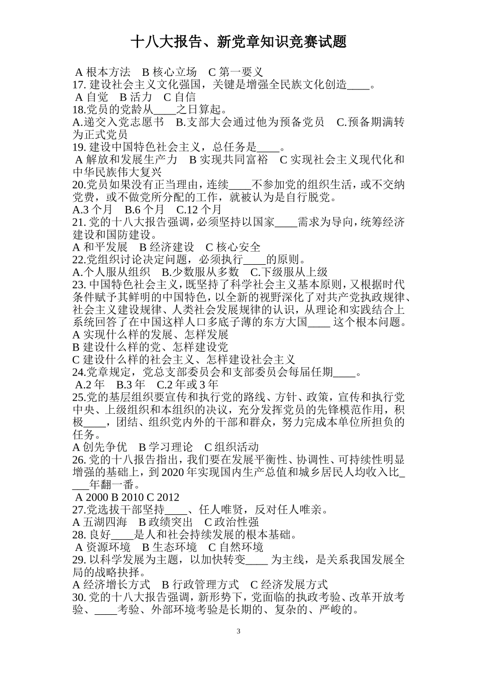 党章第一轮试题_第3页