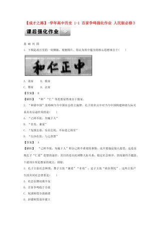 高中历史 1-1 百家争鸣强化作业 人民版必修3