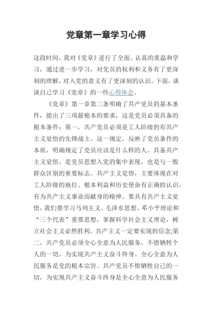 党章第一章学习心得