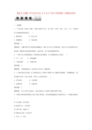 高中历史 1-1 孔子与老子巩固演练 岳麓版必修3