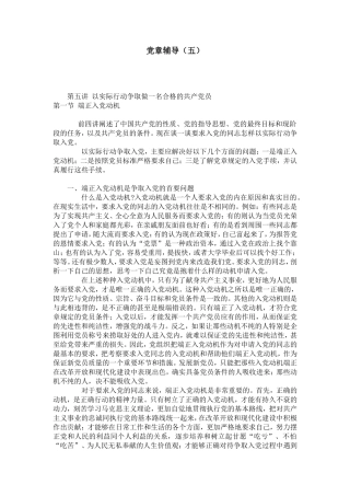 党章辅导(五)-党团工会模板
