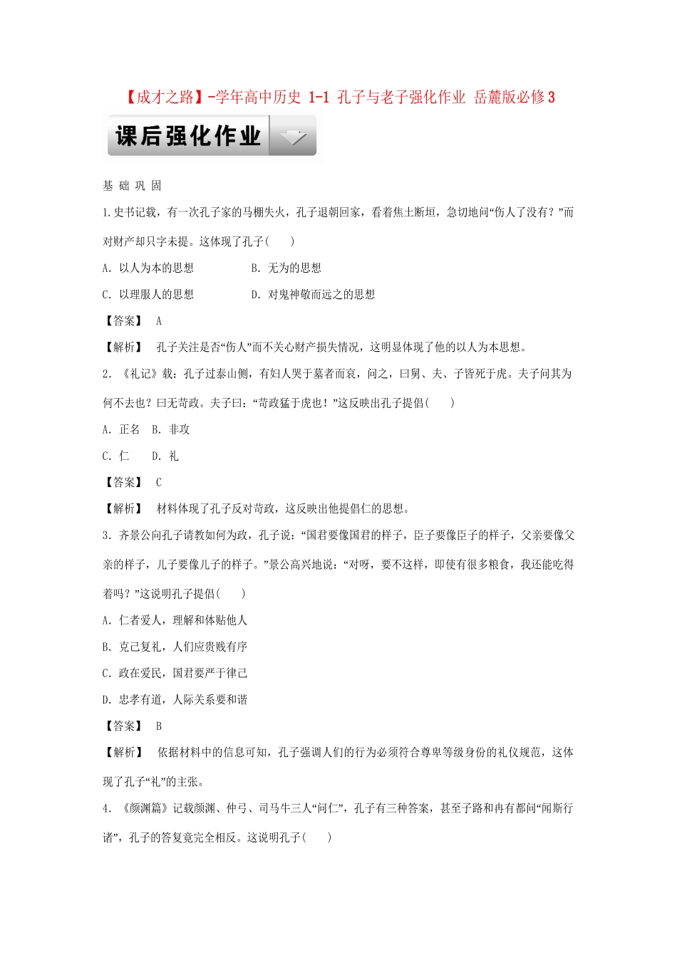 高中历史 1-1 孔子与老子强化作业 岳麓版必修3_第1页