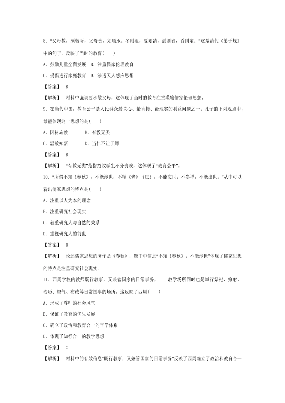 高中历史 1-1 孔子与老子强化作业 岳麓版必修3_第3页