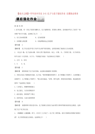高中历史 1-1 孔子与老子强化作业 岳麓版必修3
