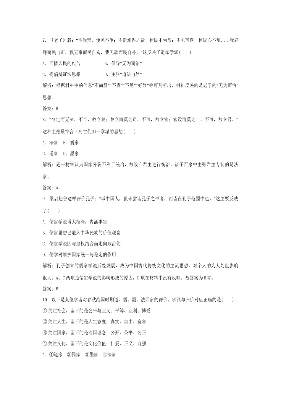 高中历史 1-1“百家争鸣”和儒家思想的形成强化作业 新人教版必修3_第3页