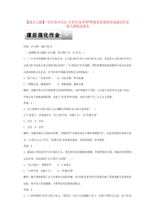 高中历史 1-1“百家争鸣”和儒家思想的形成强化作业 新人教版必修3