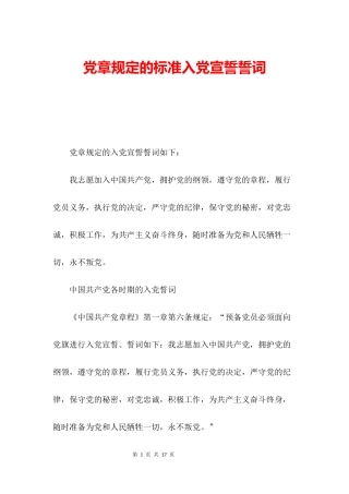 党章规定的标准入党宣誓誓词